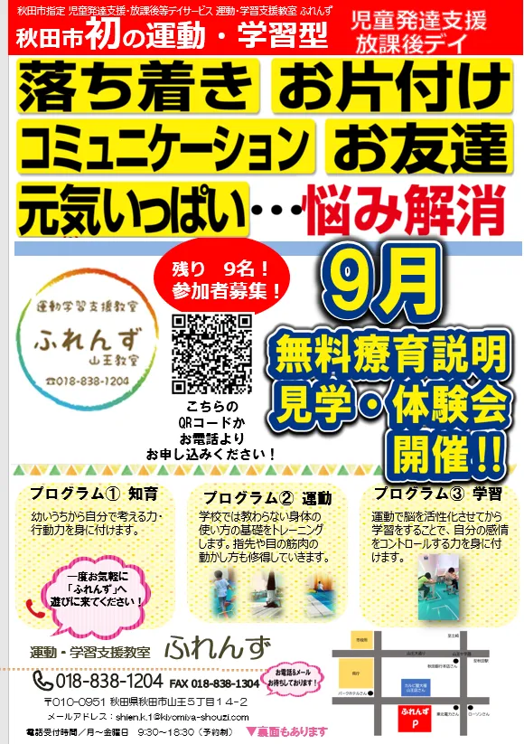 運動学習支援教室ふれんず山王教室/９月の体験会のお知らせ