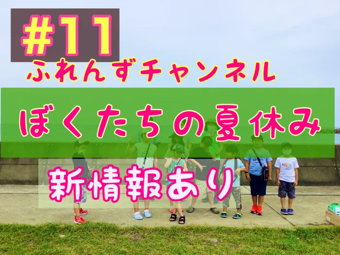 運動学習支援教室ふれんず山王教室/夏の思い出と9月からのお知らせ