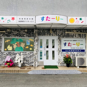 児童発達支援・放課後等デイサービスすたーりー