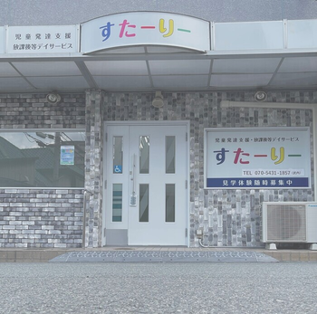 児童発達支援・放課後等デイサービスすたーりー