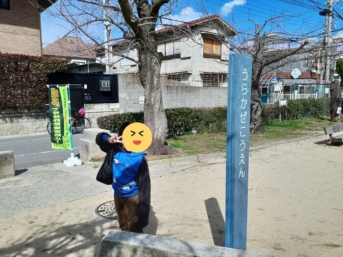 らいふ久寿川/公園＊