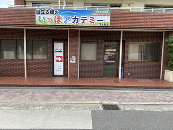 自立支援のいっぽアカデミー清水教室