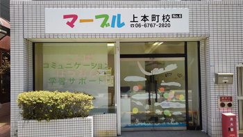 マーブル上本町校
