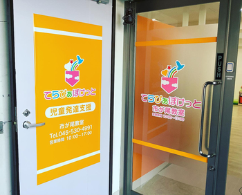 てらぴぁぽけっと 市が尾教室