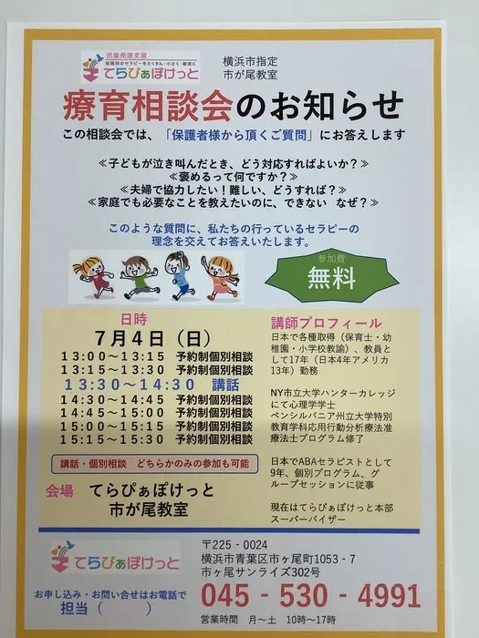 てらぴぁぽけっと　市が尾教室/☆7月4日、療育相談会のお知らせ☆