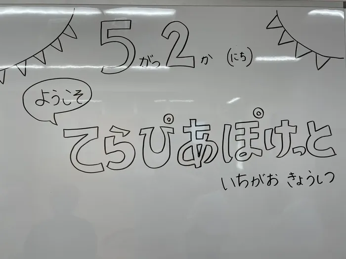 てらぴぁぽけっと　市が尾教室/☆5月1日、5月2日の内覧会♪☆