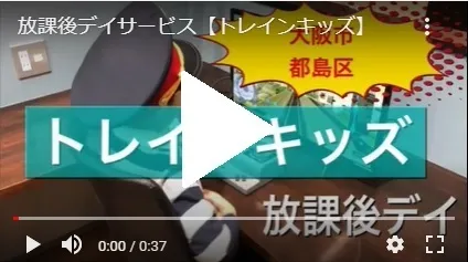 放課後等デイサービス トレインキッズ～電車好きの子ども達が集まる放課後デイ～/YouTube！トレインキッズチャンネル配信中！