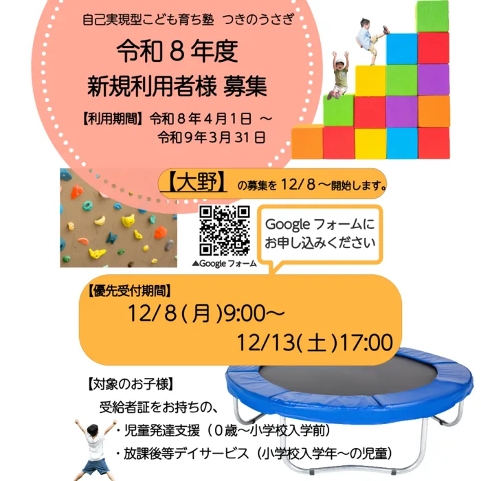 自己実現型こども育ち塾  つきのうさぎ/R8年度つきのうさぎ大野ご利用者募集期間のお知らせ