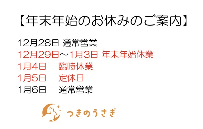 自己実現型こども育ち塾  つきのうさぎ/年末年始の営業案内です