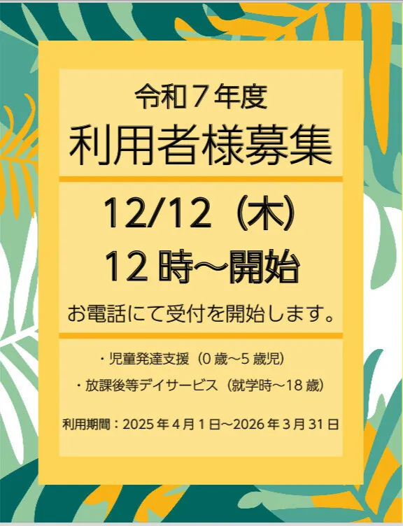 自己実現型こども育ち塾  つきのうさぎ/R７年度ご利用者募集について