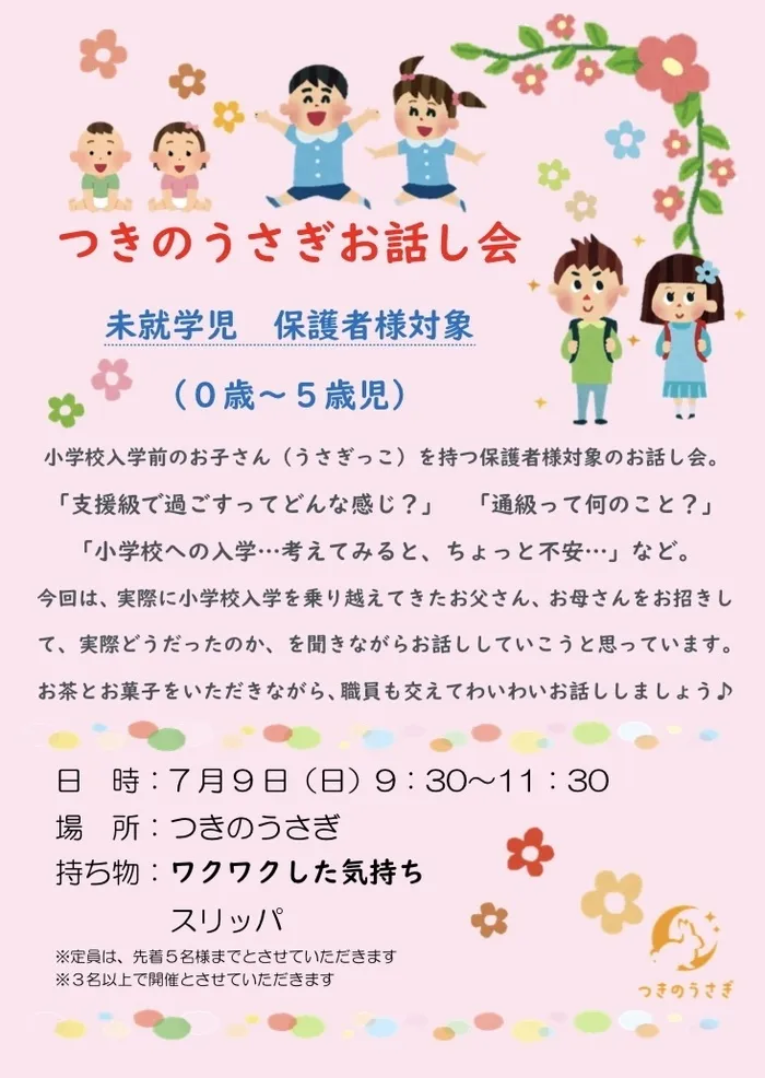 自己実現型こども育ち塾  つきのうさぎ/第4回お話し会開催のお知らせ