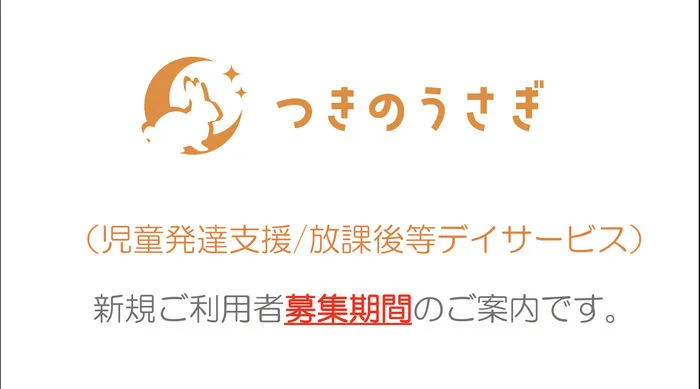 自己実現型こども育ち塾 つきのうさぎ/新規ご利用者募集期間のご案内