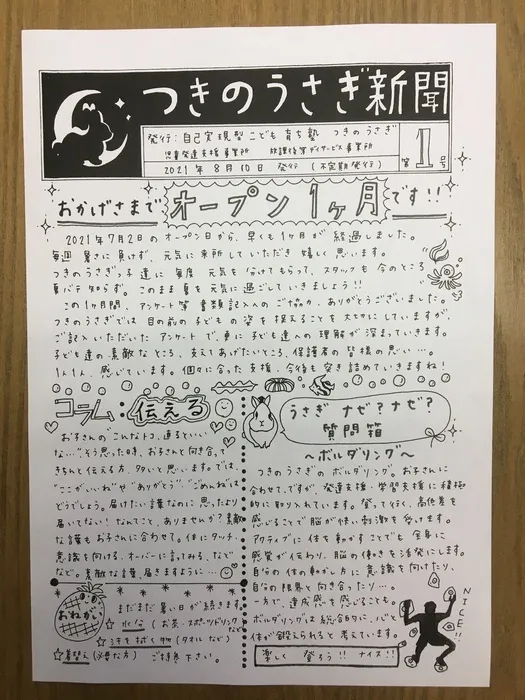 自己実現型こども育ち塾 つきのうさぎ/つきのうさぎ新聞