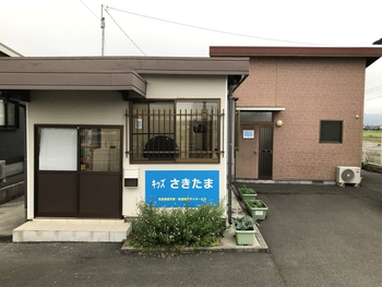 キッズ さきたま