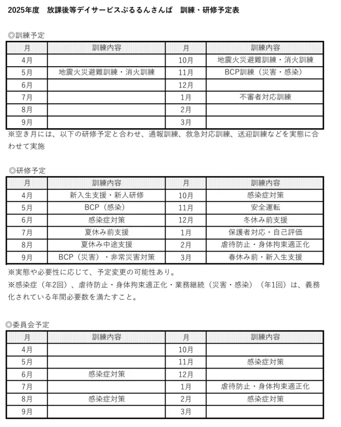 ぷるるんさんば/令和7年度　安全計画とスケジュールを策定しました