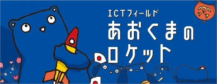 ICTフィールドあおくまのロケット