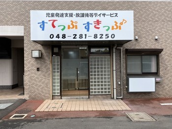 R3年6/1新規開設 鳩ヶ谷駅新井宿駅近く!送迎対応可能 児童発達支援 放課後等デイサービス すてっぷすきっぷ