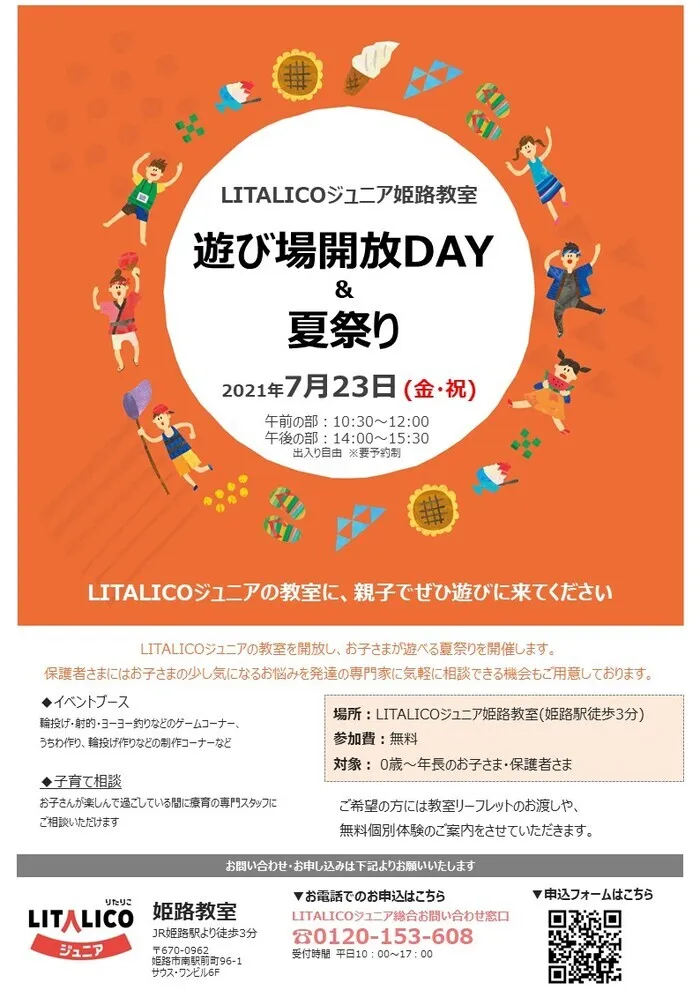 LITALICOジュニア姫路教室/【LITALICO夏祭りのご案内】