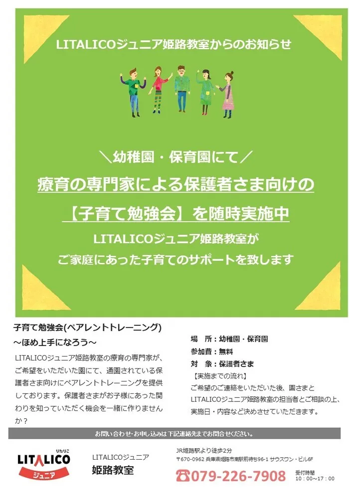 LITALICOジュニア姫路教室/【子育て勉強会】のご案内