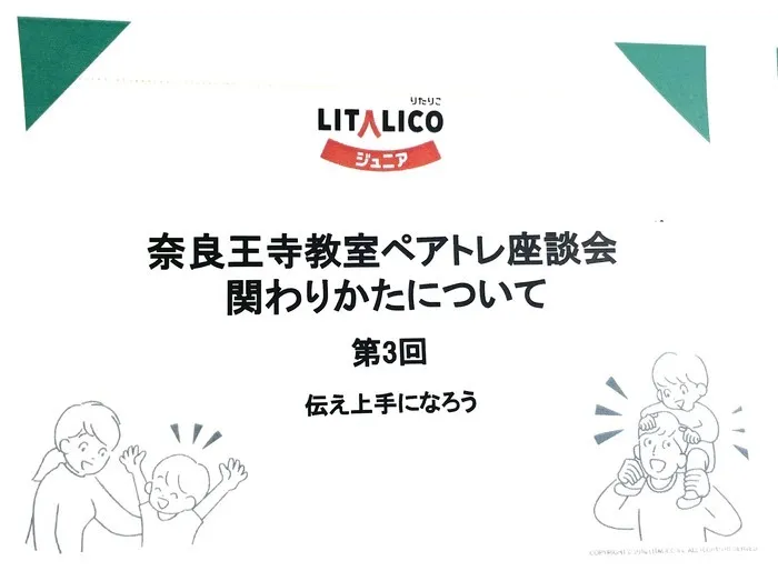 LITALICOジュニア奈良王寺教室/ペアトレ座談会を開催しました！③