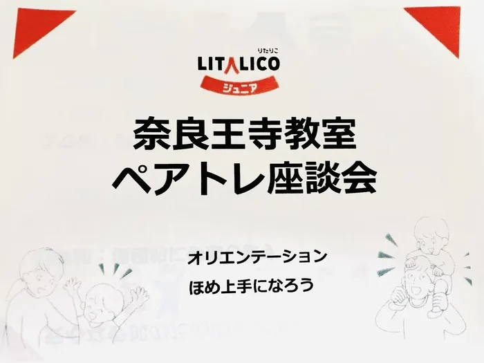 LITALICOジュニア奈良王寺教室/ペアトレ座談会を開催しました！