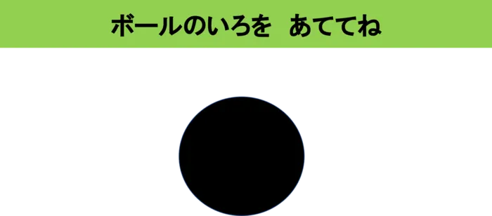 い～らいふじゅにあ/全体のお子さんの設定活動「なぞだいすきイカピー」