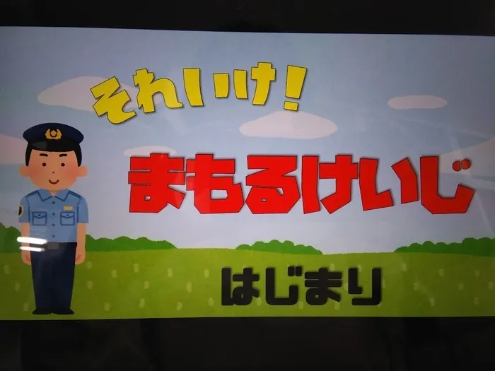 い～らいふじゅにあ/未就学のお子さまの設定活動「それいけ！まもるけいじ」