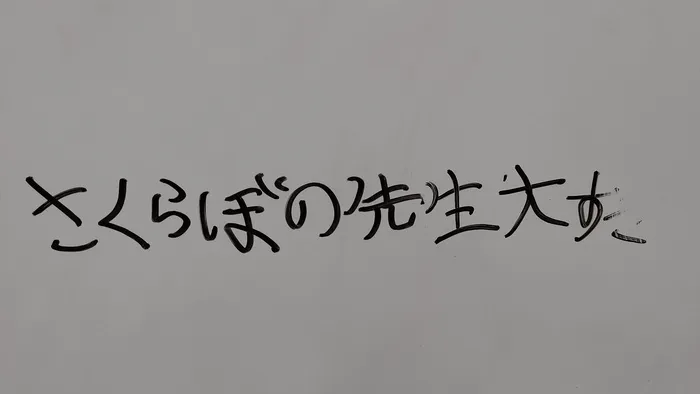 さくだいらキッズらぼ岩村田教室/ありがとう！！！