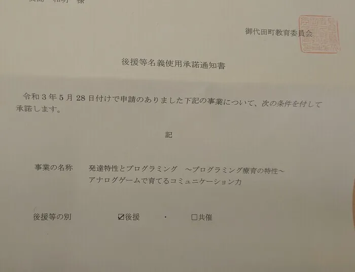 さくだいらキッズらぼ岩村田教室/御代田町教育委員会から「後援」をいただきました！