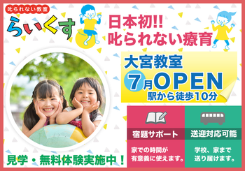 <大宮教室7月OPEN予定!!>叱られない教室 らいくす 放課後等デイサービス 大宮教室|☆送迎サービスあり☆