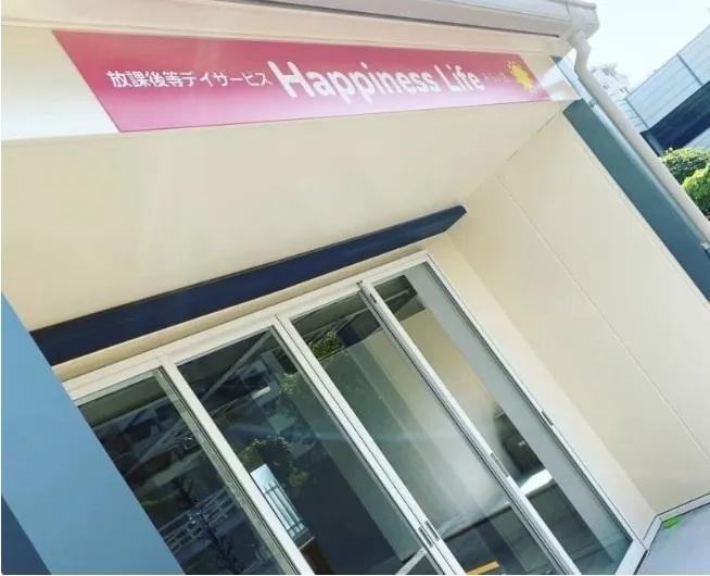 放課後等デイサービス Happiness Life みらい店