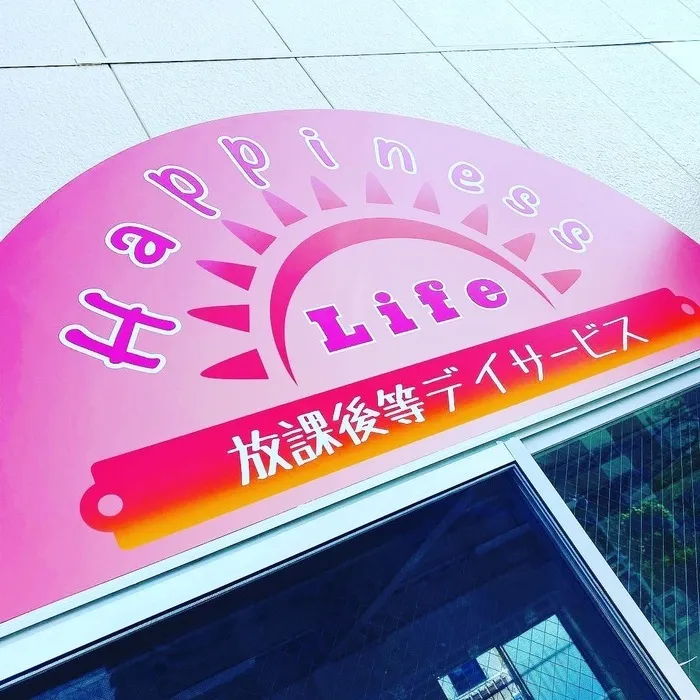 放課後等デイサービス Happiness Life みらい店