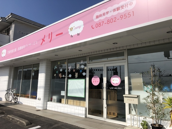 児童発達支援・放課後等デイサービス メリー