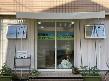 放課後等デイサービス SPACE