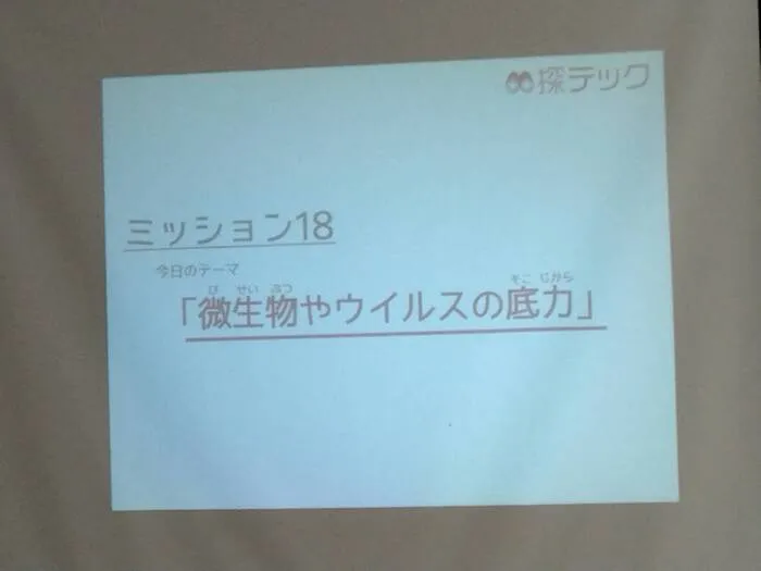 【火・木・金　空きあり】就労準備型放課後等デイサービス For happiness/「微生物やウイルスの底力」