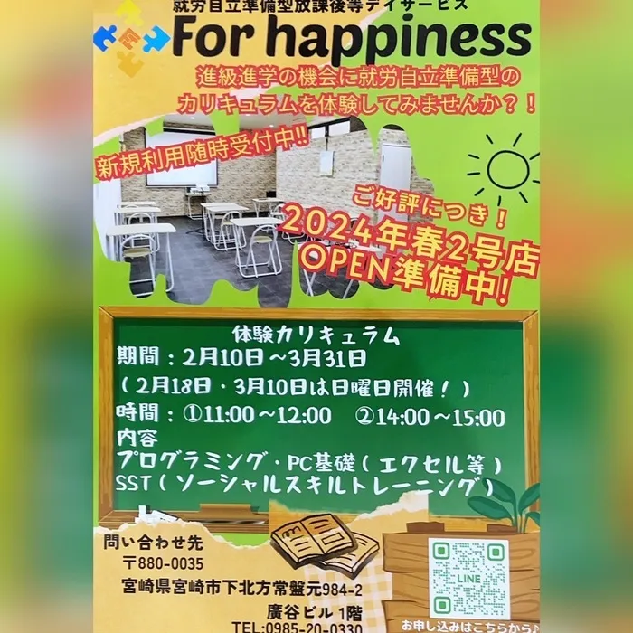 【火・木・金　空きあり】就労準備型放課後等デイサービス For happiness/For happiness宮崎からのお知らせ