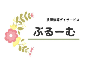 放課後等デイサービス ぶるーむ千間台