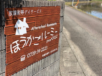 ほうかごルーミー 放課後等デイサービス 西牟婁郡 Litalico発達ナビ ほうかごルーミー 放課後等デイサービス 西牟婁郡 Litalico発達ナビ