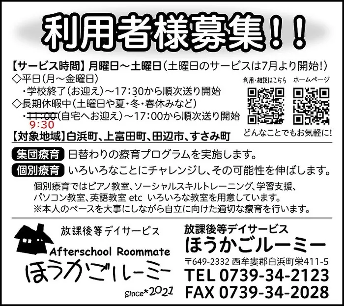 ほうかごルーミー/土曜日・長期休暇利用時間の変更について