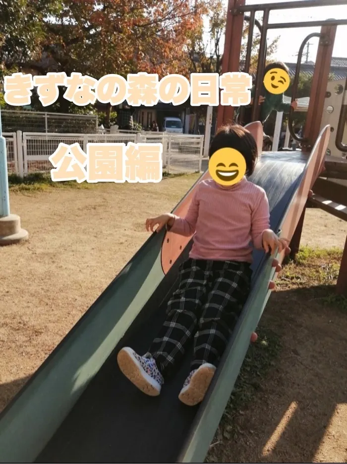 きずなの森/きずなの日常公園編