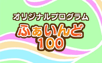 ふぁいんど/プログラム内容