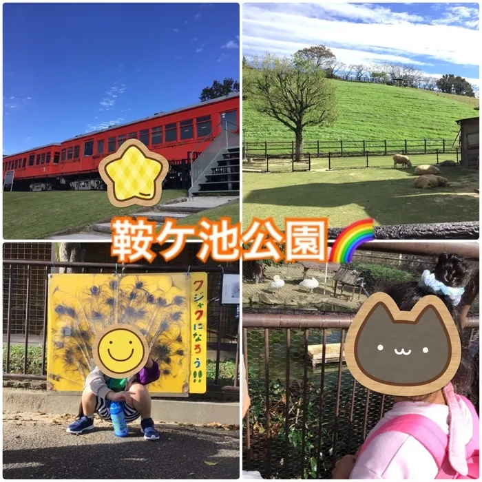 ふぁいんど/鞍ケ池公園に行きました！