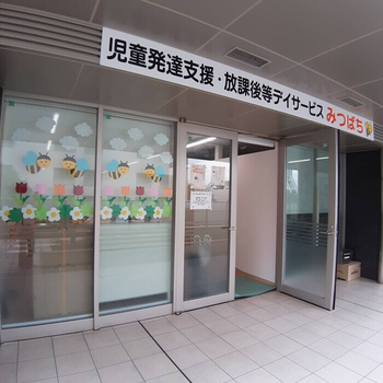 児童発達支援・放課後等デイサービスみつばち