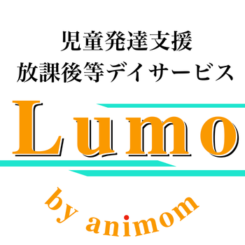 児童発達支援・放課後等デイサービス Lumo by animom