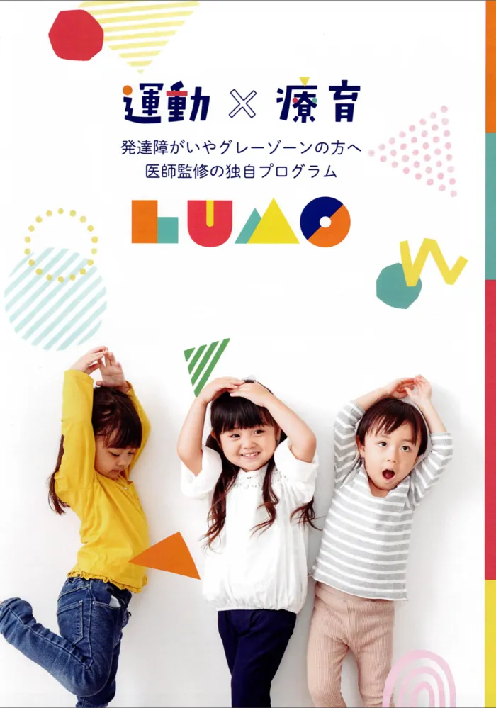 児童発達支援・放課後等デイサービス　LUMO江上校/【運動で丈夫なカラダを手に入れよう】