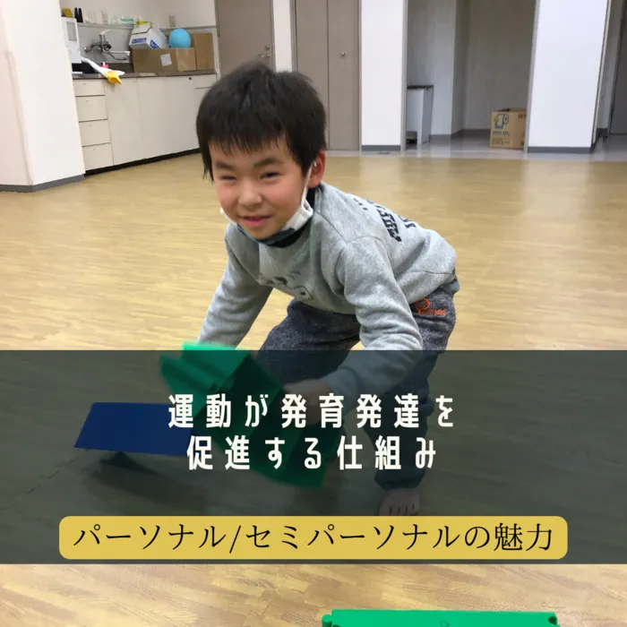 児童発達支援・放課後等デイサービス　LUMO江上校/【運動が発育発達を促進する仕組み】