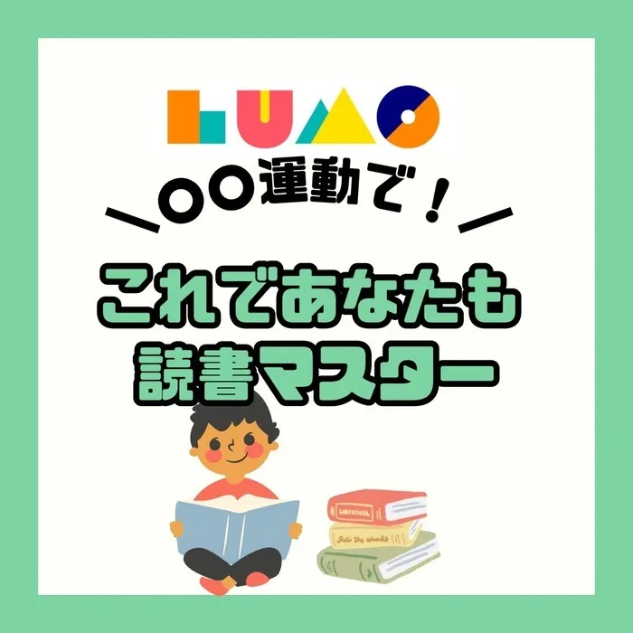 児童発達支援・放課後等デイサービス　LUMO江上校/これであなたも読書マスター