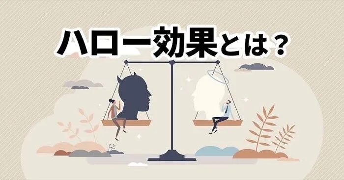 児童発達支援・放課後等デイサービス　LUMO江上校/ハロー効果とは