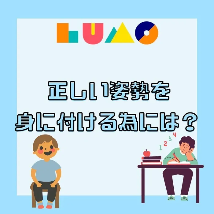 児童発達支援・放課後等デイサービス　LUMO江上校/姿勢が悪いは〇〇〇〇が原因かも！