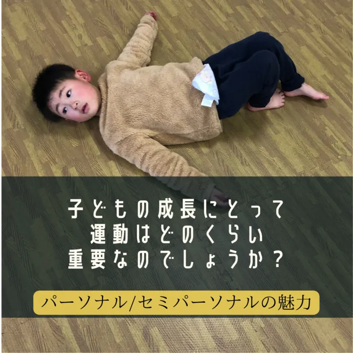 児童発達支援・放課後等デイサービス　LUMO江上校/【子どもの成長にとって運動はどのくらい重要なのでしょうか？】